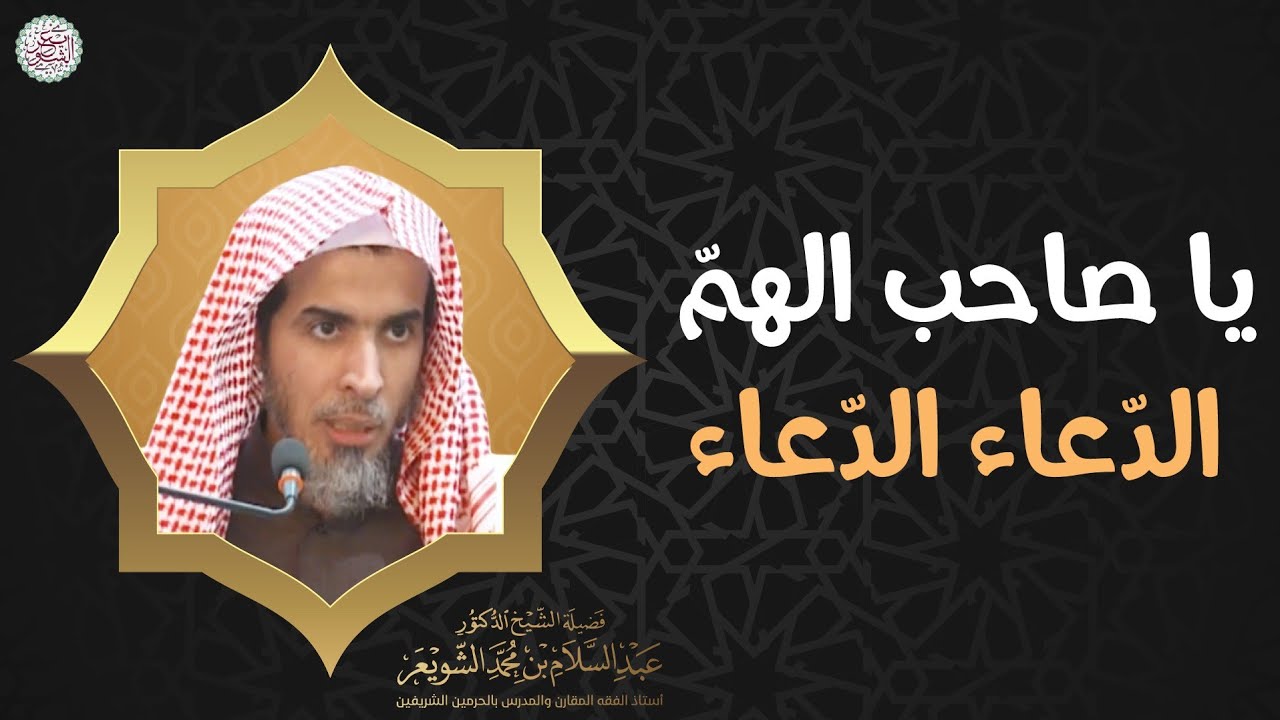 يا صاحب الهمّ الدعاء الدعاء (٣٠ ثانية فقط) | الشيخ د عبدالسلام الشويعر