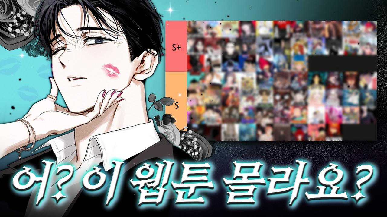 네이버 웹툰 인생작 소개하기! 웹툰으로 잘난척 어디까지 해봤어요?