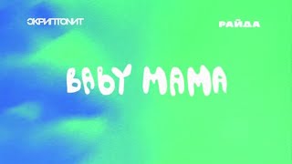 Скриптонит & Райда-Baby mama Slowed