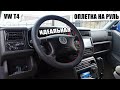 Оплетка на руль с Алиэкспресс на Volkswagen T4 | #VWT4