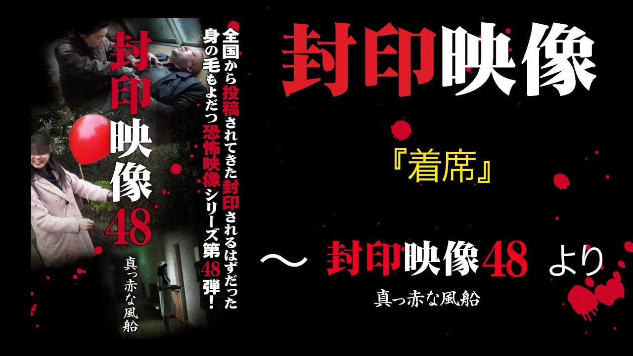 封印映像「着席」～『封印映像48』より～