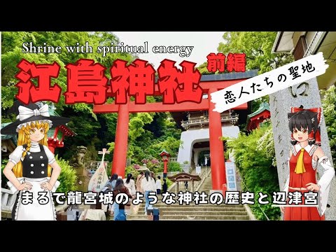 【ゆっくり神社】江島神社は縁切り！恋人の聖地？パワースポットとしての江の島を紹介 ＜前編＞