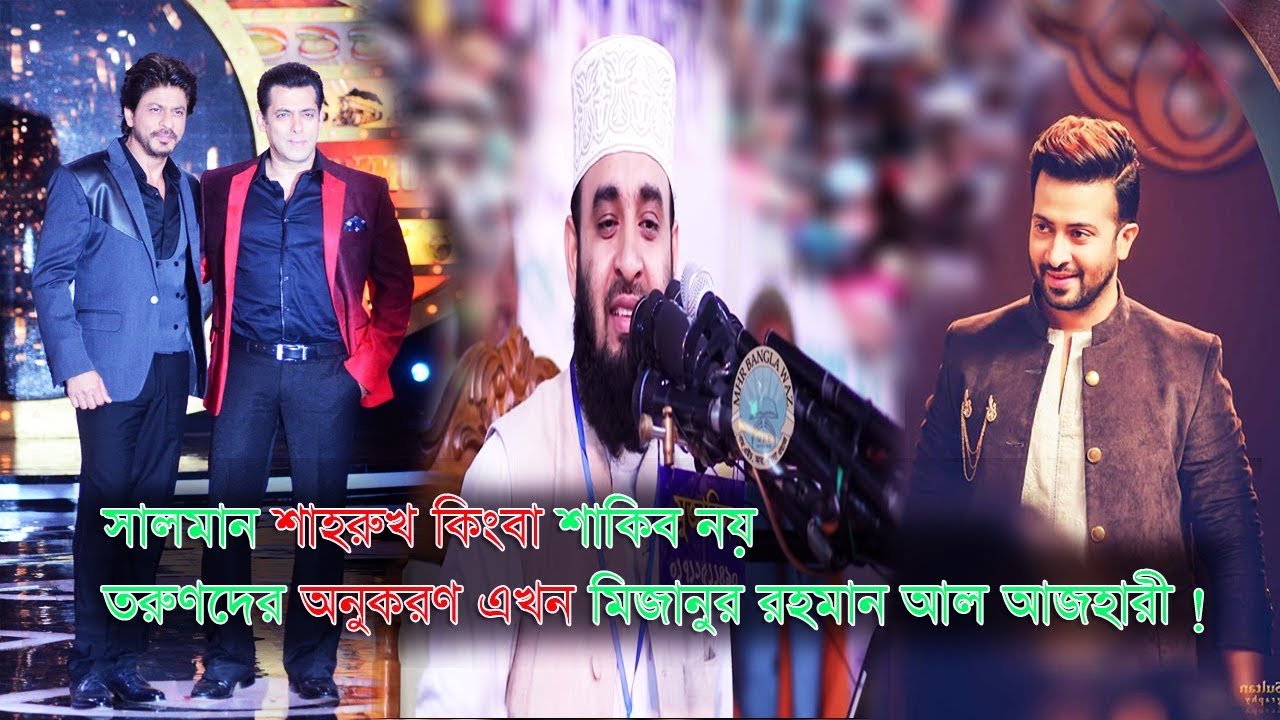 latest bangla news live সালমান শাহরুখ বা শাকিব নয় তরুণদের অনুকরণ এখন মিজানুর রহমান আজহারী ! Mizanur Rahman azhari lifestyle