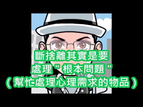 288.斷捨離其實是要處理 "根本問題"（幫忙處理心理需求的物品）