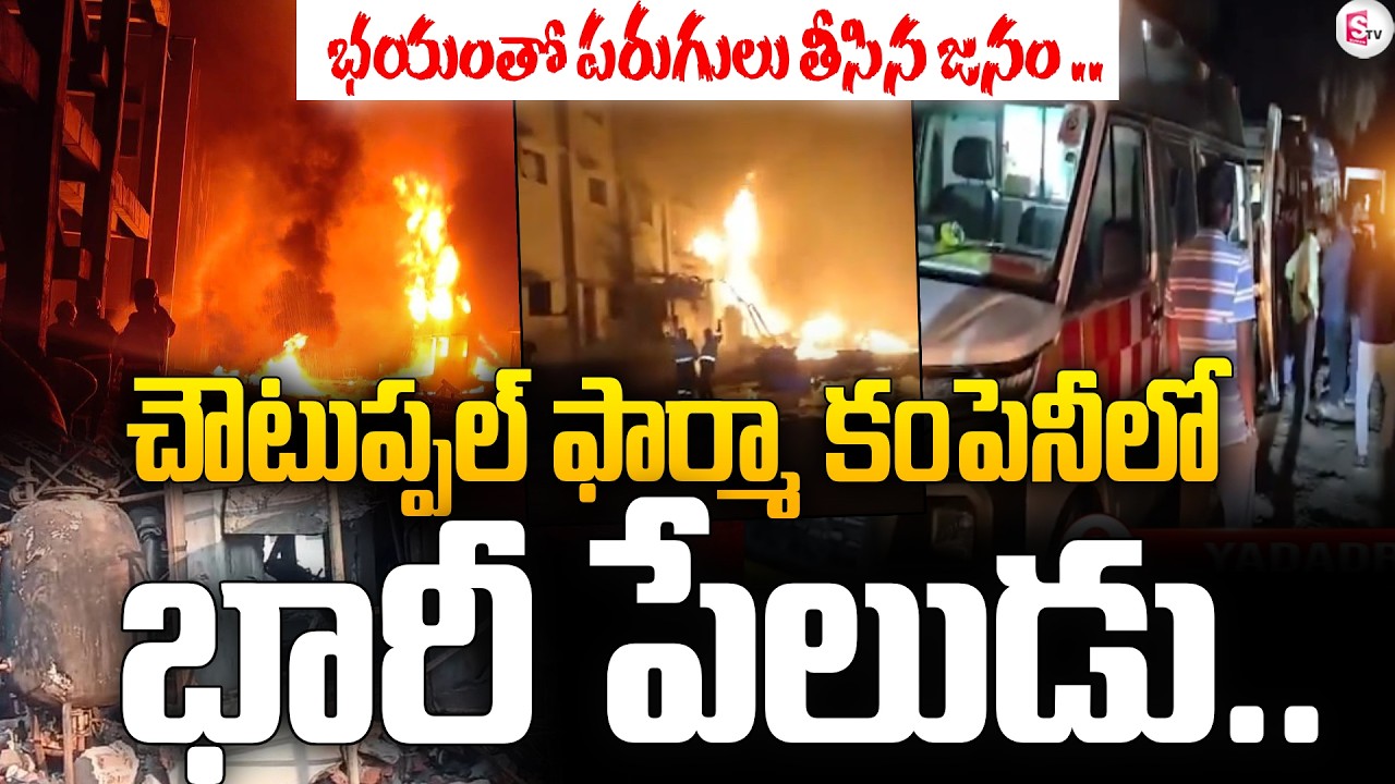 Fire Incident At Brundhavan Labs, Choutuppal | బృందావన్ ల్యాబ్‌లో రియాక్టర్ బ్లాస్ట్ | SumanTV Vali