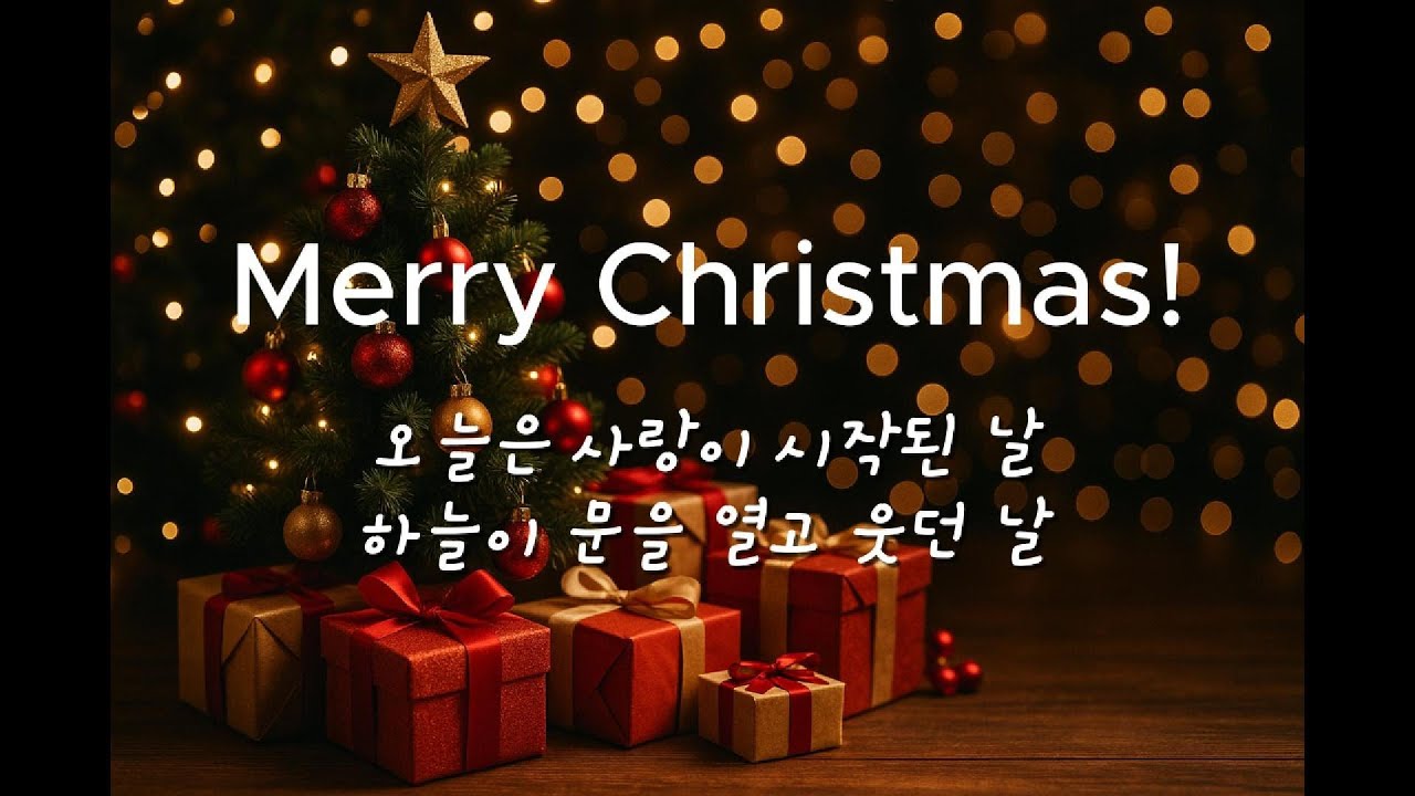 메리 크리스마스 | 크리스마스 캐롤 신곡 | 임마누엘 시리즈 Vol.6 – 모두에게 전하는 기쁨의 노래