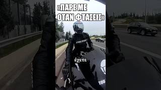 «Πάρε με όταν φτάσεις!»