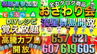 【あつ森】カブ価657　安買有往復可　全カタログ商品 おさわり会　流星群島開放　カブ厳選　DIYレシピ覚え放題　初見さん歓迎