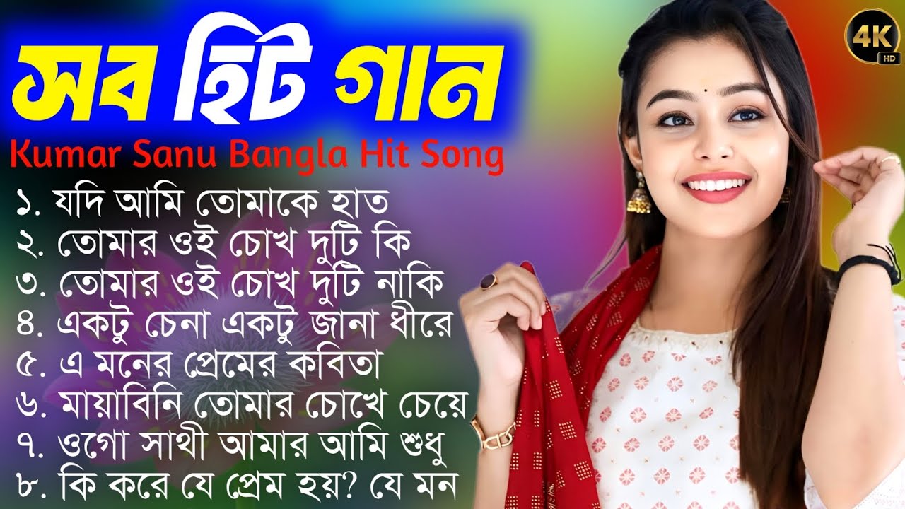 ২০টি কুমার শানু হিট বাংলা গান ❣️ রোমান্টিক বাংলা গান ❣️ সুপার হিট গান 2026🔮🌹bangla gaan🌹🔮