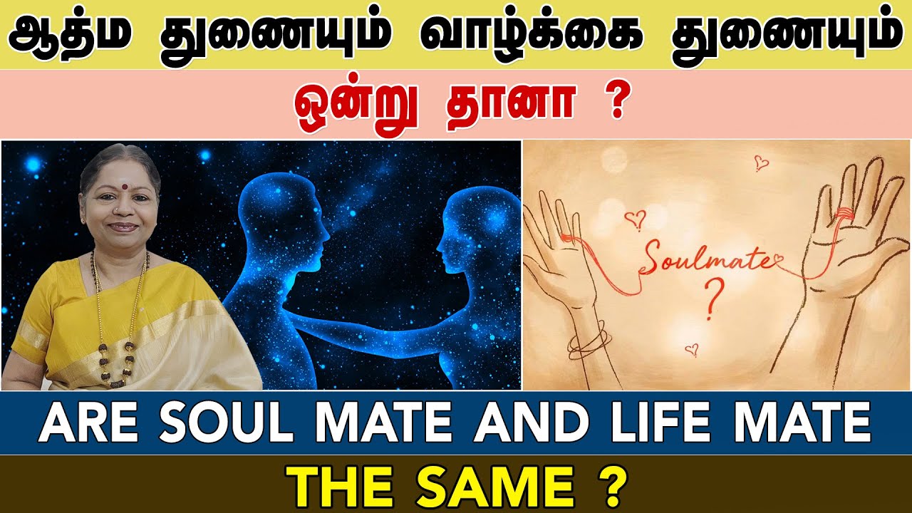ஆத்ம துணையும் வாழ்க்கை துணையும் ஒன்றா? ARE SOUL MATE & LIFE MATE THE SAME? Online Class Tamil 2.