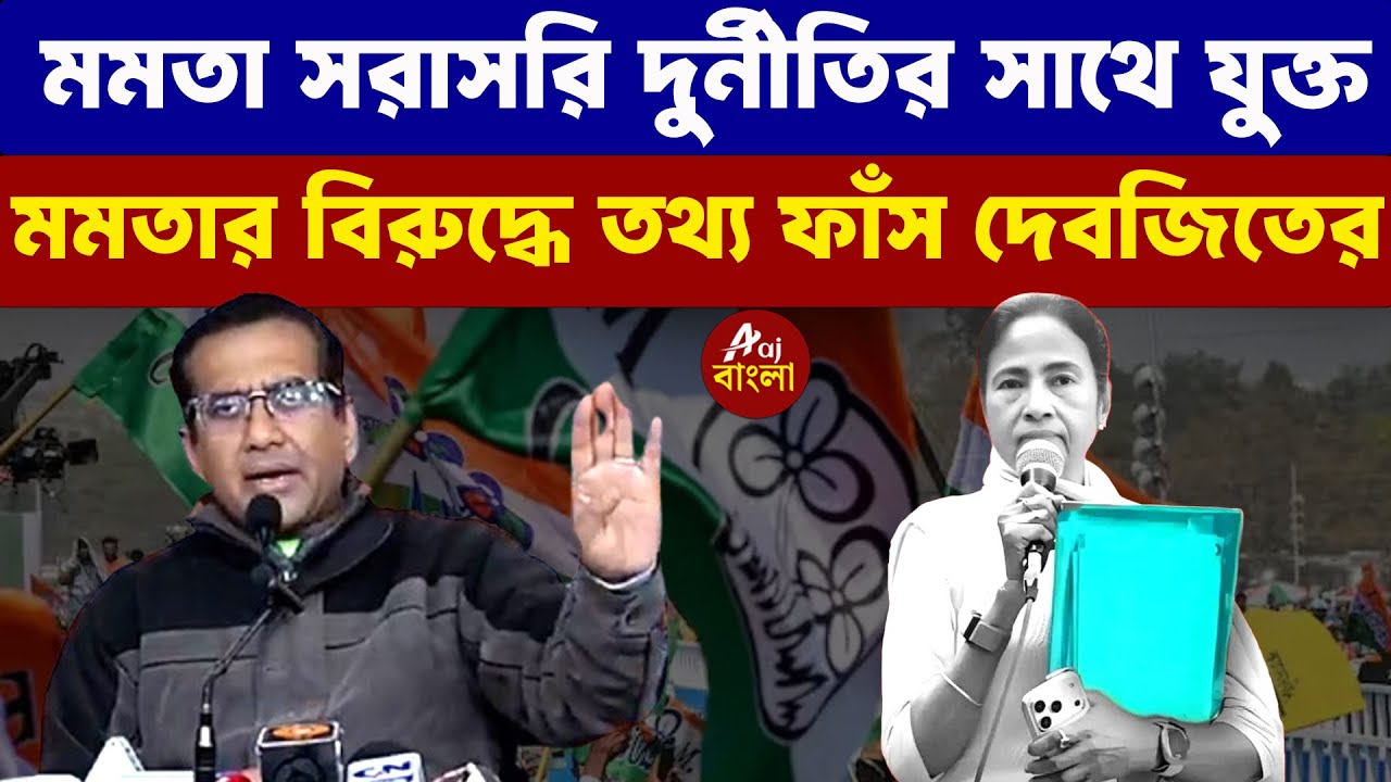 Debjit Sarkar: মমতা সরাসরি দুর্নীতির সাথে যুক্ত, মমতার বিরুদ্ধে তথ্য ফাঁস দেবজিতের |