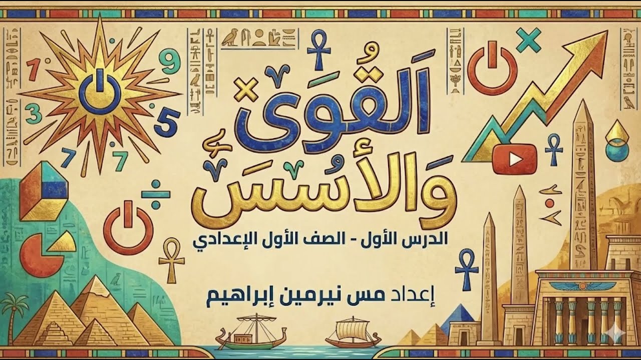 رياضيات الدرس الاول للصف الاول الاعدادي الترم التاني درس القوي والاسس كامل