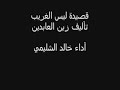 قصيدة ليس الغريب نظم زين العابدين بصوت ندي الشيخ خالد الشليمي 