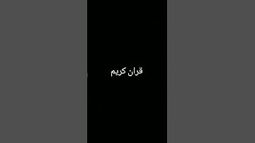 #تلاوة_خاشعة #quran #المصحف #لايك #اكسبلور #الرحمن #ترند #foryou #القرآن_الكريم #دويتو