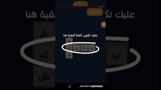 أول فيدو علي قناتي(لعبه العبها صح) screenshot 5