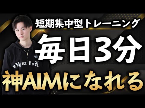 【COD MW 毎日3分】1週間でエイムが上達するトレーニング！初弾からエイムを合わせやすくなります！【COD WARZONE】【初心者】【AIM】【撃ち合い】【練習法】【かいざー / Kaiser】