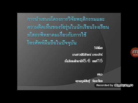 การนำเสนอโครงกานงานวิจัยพฤติกรรมและความคิดเห็นของวัยรุ่นในโรงเรียนยโสธรพิทยาคมเกี่ยวกับการใช้โทรศัพท