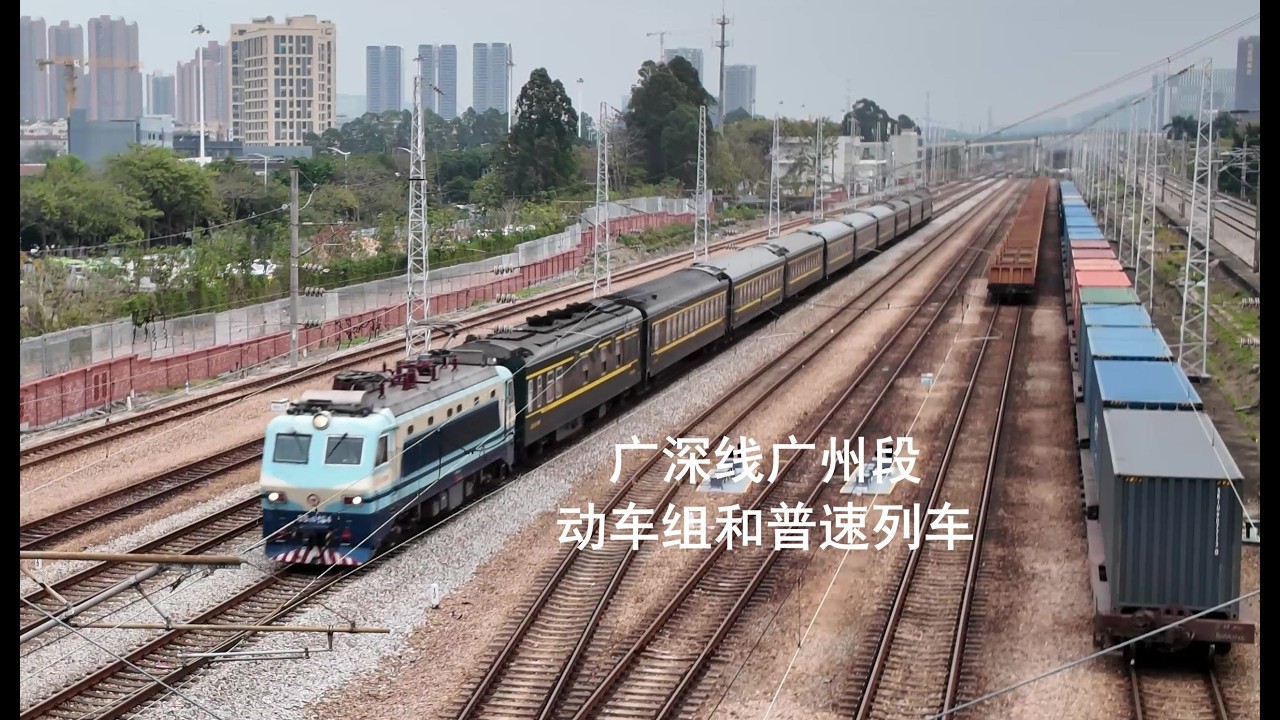 【Edward】广深线广州段 动车组和普速列车行驶非常繁忙