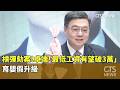 槓彈劾案！　卓端「最低工資有望破3萬」　育嬰假升級｜華視新聞 20260519 @CtsTw