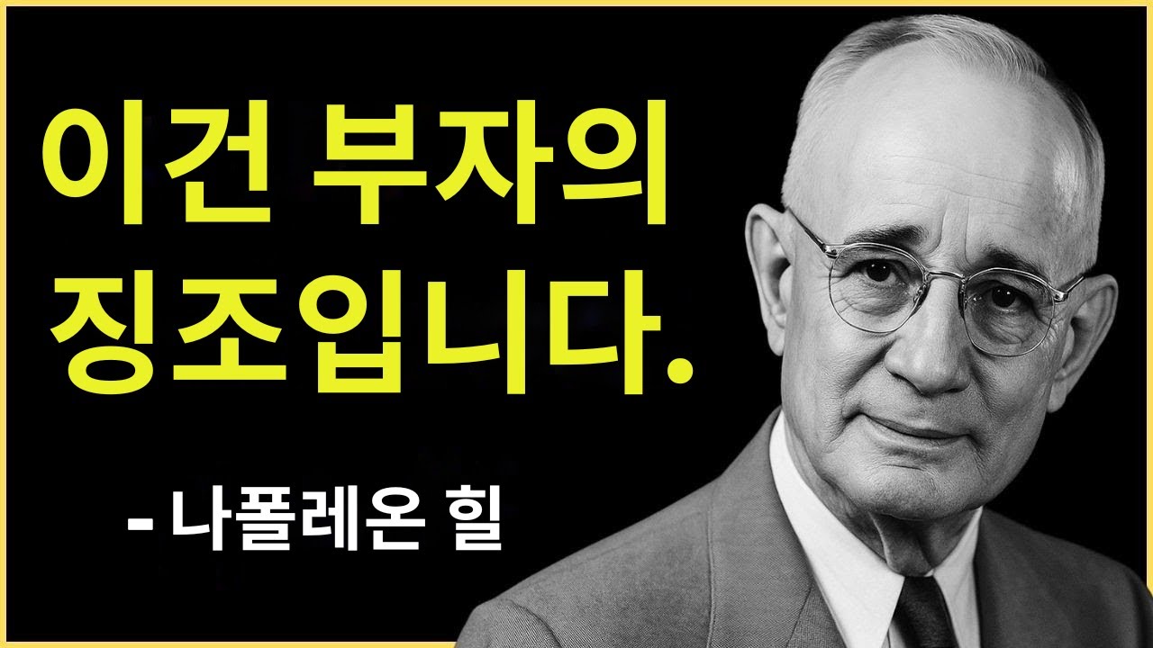 이런 ‘징후’를 보고 있다면… 당신은 부자가 될 운명입니다 | 나폴레온 힐 동기부여