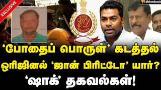 EXCLUSIVE: ’போதை’ சாம்ராஜ்யம்ஜான் பிரிட்டோ யார் ஷாக் பின்னணி | TVK | John Britto