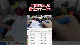 富士ステークス2025!ここは堅いとみる!自信ありショート【競馬予想】 #競馬 #富士ステークス2025  #大予想