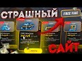 КУПИЛ АККАУНТ НА СТРАШНОМ САЙТЕ - FREE FIRE | фри фаер