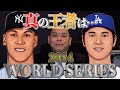 真の王者はどっちなんだ!?いよいよ開幕MLBワールドシリーズ!!