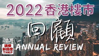【2022香港樓市回顧👀】2022香港樓市全年回顧👀【講樓新國度】訂閱人數突破5️⃣8️⃣0️⃣0️⃣