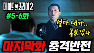 《메이드 인 코리아 시즌2》 5-6화 선공개???? 마지막화에 걸맞게 본격적인 "심리전"과 의심되는 "이중 스파이"까지ㄷㄷ 최종화 떡밥들 총정리???? 디즈니+ 드라마는 이걸로 종결...