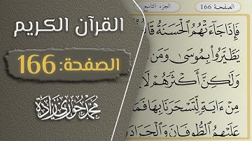 القرآن الكريم - الصفحة 166 || القارئ محمد حوري زاده