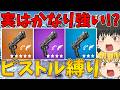 【フォートナイト】実は今かなり強い！？ピストル縛り！ビクロイなるか！？【ゆっくり実況】