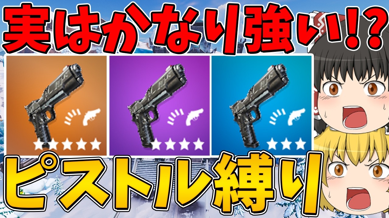 【フォートナイト】実は今かなり強い！？ピストル縛り！ビクロイなるか！？【ゆっくり実況】