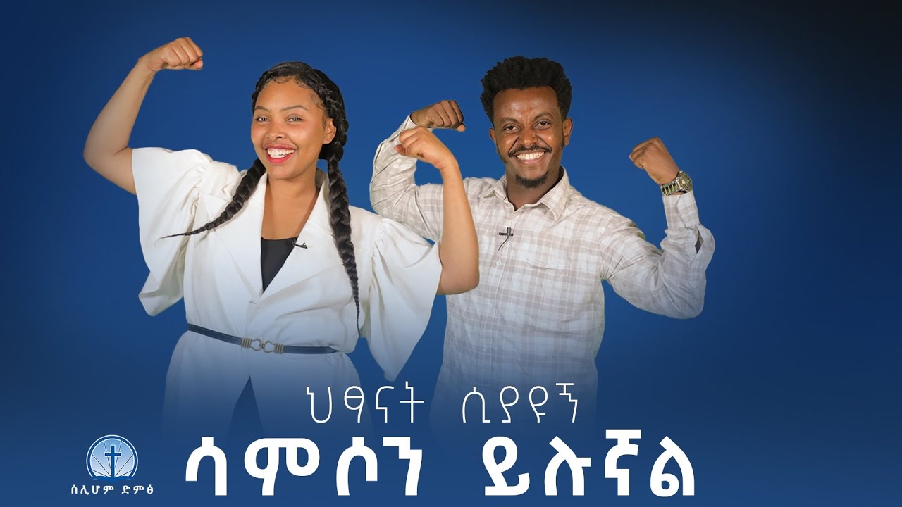 ህፃናት ሲያዩኝ ሳምሶን ይሉኛል / ሳምሶን በጣም ጠንካራ ነው/siloamvoice