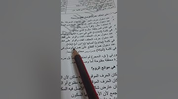 أسئلة إجازة لرواية حفص من سورة النِّساء صفحة ٨٣