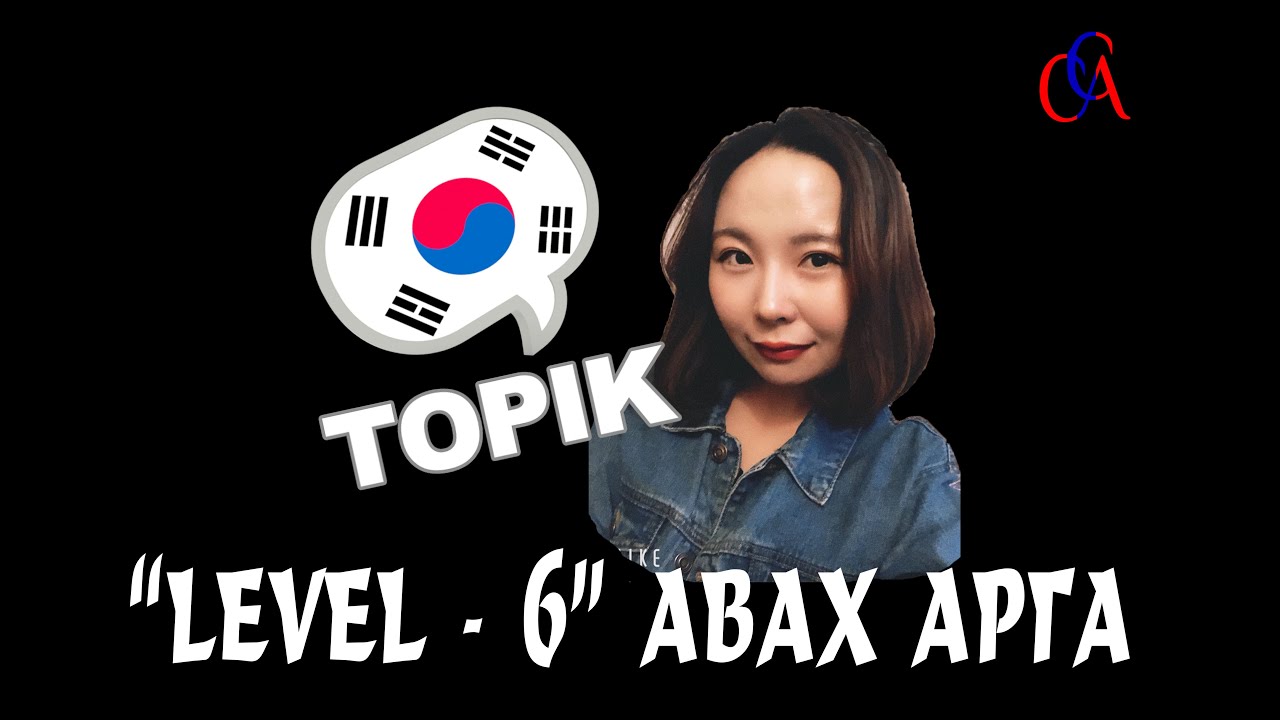 Topik II #4 Унших