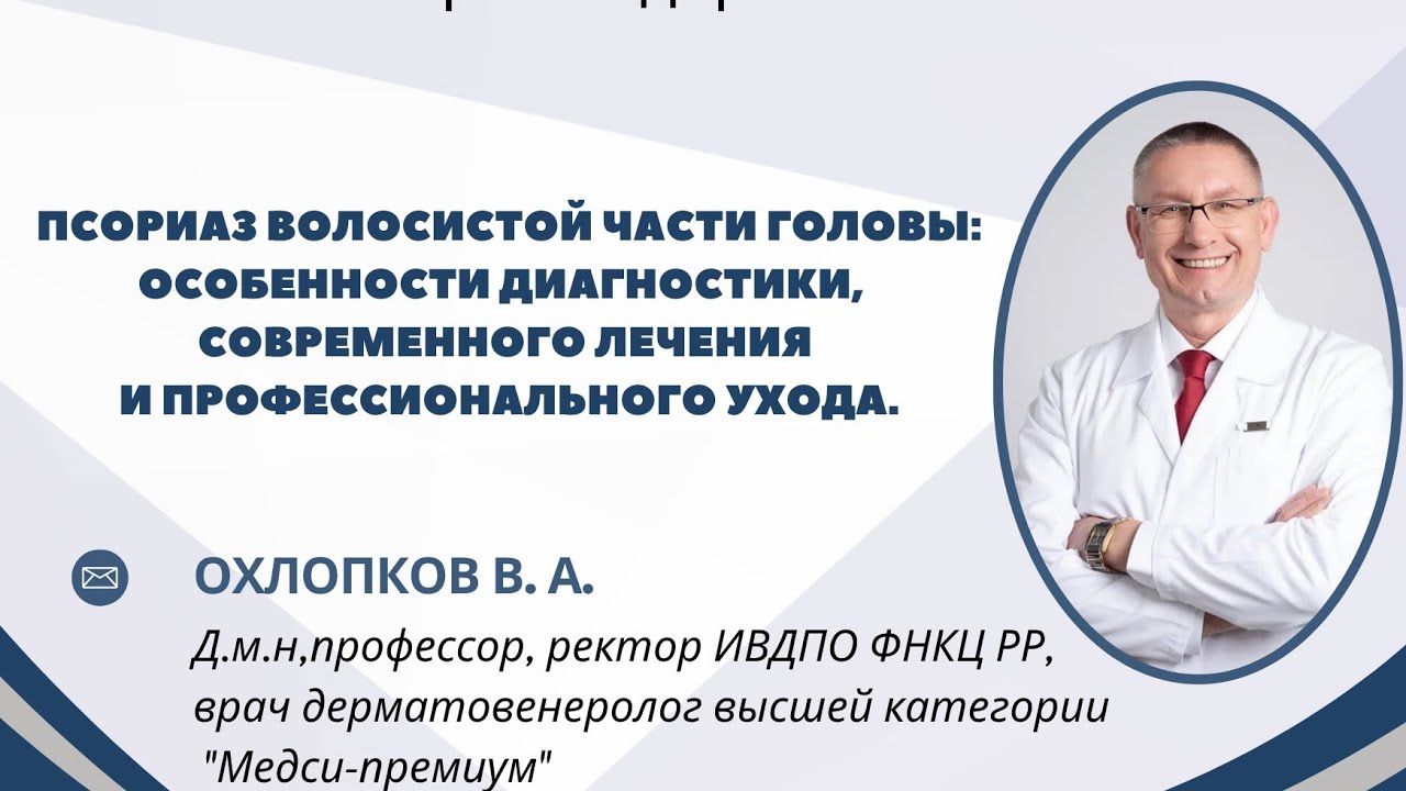 ПСОРИАЗ ВОЛОСИСТОЙ ЧАСТИ ГОЛОВЫ