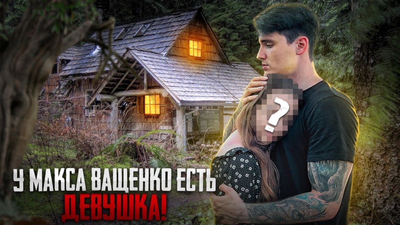 У МАКСА ВАЩЕНКО ЕСТЬ ДЕВУШКА! ОН РАССКАЗАЛ О НЕЙ - YouTube
