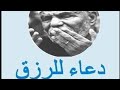 دعاء الشعراوي للرزق 