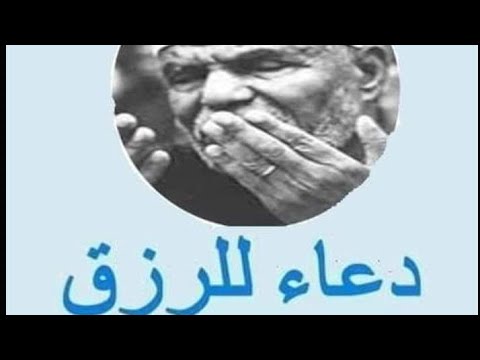 دعاء الشعراوي للرزق 