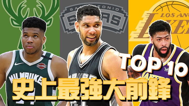 史上最強大前鋒 TOP 10 | GM 排排看系列 - 天天要聞
