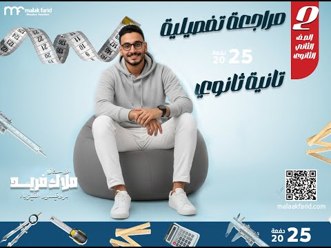 حل الواجبات المنزلية درس القوة فيزياء تانية ثانوي مع مستر ملاك فريد