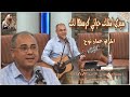 سيدى امتلك حياتى المرنم عماد نوح 