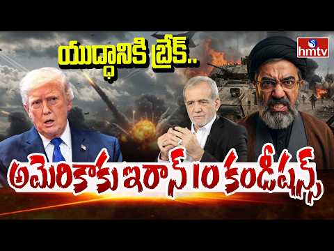 యుద్ధానికి బ్రేక్..అమెరికాకు ఇరాన్ 10 కండీషన్స్ | Iran 10 Demands To America | Cease Fire | hmtv - HMTVNEWS