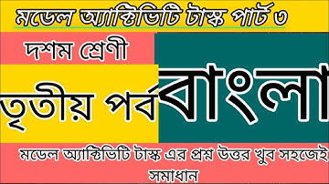 #CLASS10 BENGALI MODEL ACTIVITY TASK PART 3//2021#Modelactivitytaskclass10bengali#part3//CLASS 10