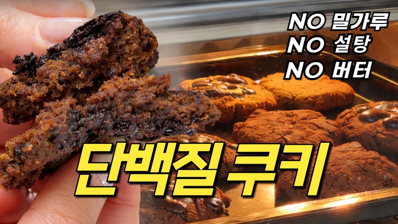 초스피드 10분컷! 겉바 속촉 단백질 폭탄 프로틴 쿠키! NO설탕, NO밀가루, NO버터 가장 쉽게 살 빠지는 다이어터 디저트 레시피