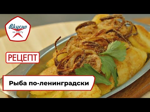 Рыба по-ленинградски | Рецепт | Вкусно по ГОСТу (2022)