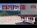 #725...東大阪の宇佐美でオイル交換！久々夢の話しながらトラ飯！！篇...長距離トラッカーの日常