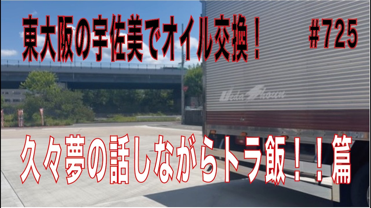 #725...東大阪の宇佐美でオイル交換！久々夢の話しながらトラ飯！！篇...長距離トラッカーの日常