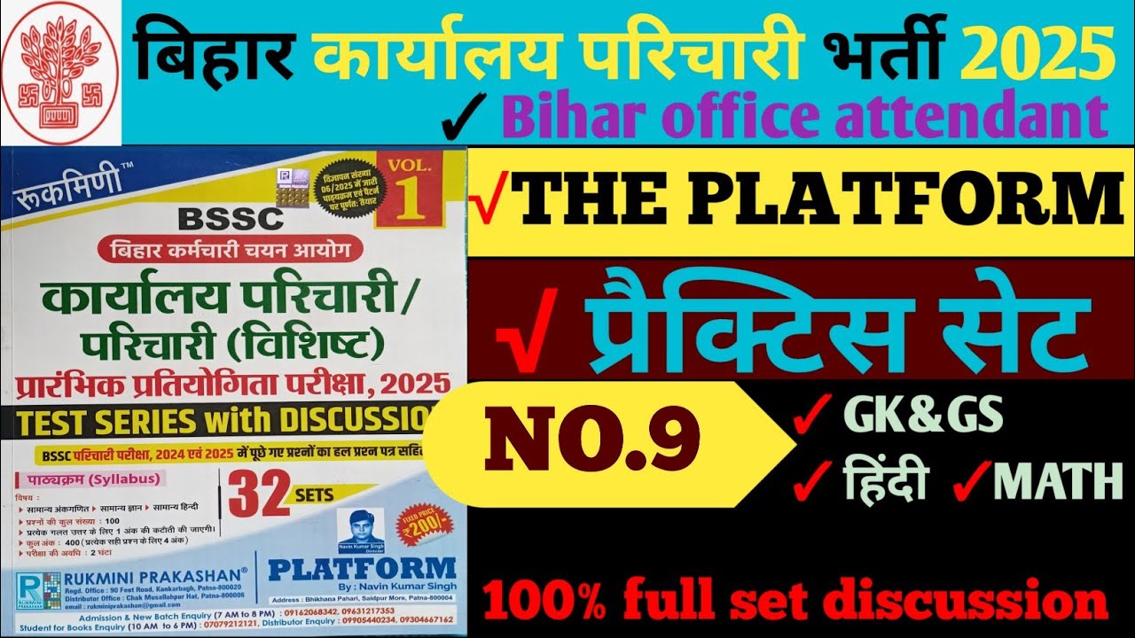 बिहार कार्यालय परिचारी प्रैक्टिस सेट #9 Rukmini publication platform. Office attendant